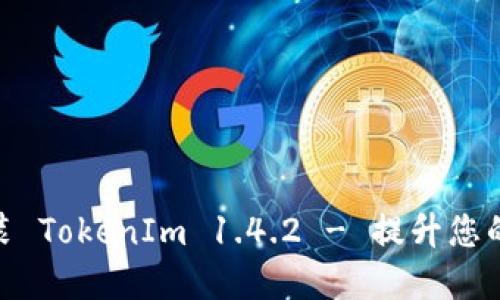 : 如何下载和安装 TokenIm 1.4.2 - 提升您的数字资产安全性
