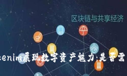 使用Tokenim展现数字资产魅力：是否需要梯子？