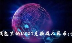 如何将钱包里的USDT兑换成