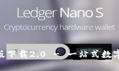 Tokenim国际版下载2.0 - 一站式数字资产管理工具