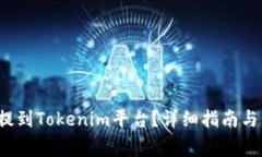 如何将FIL币提到Tokenim平台