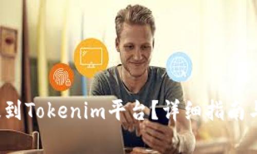 如何将FIL币提到Tokenim平台？详细指南与常见问题解答