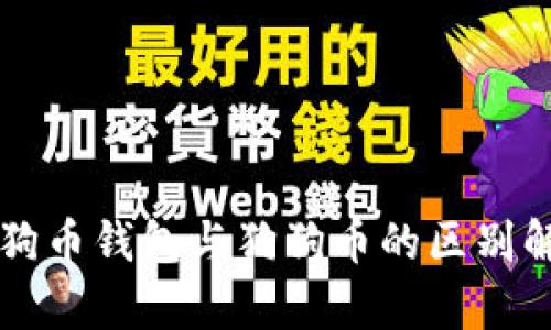 狗狗币钱包与狗狗币的区别解析