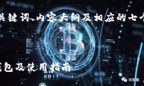 以下是您要求的、关键词、内容大纲及相应的七个问题的详细介绍。

### 和关键词

如何导入币安链钱包及使用指南
