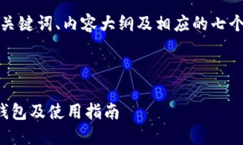 以下是您要求的、关键词、内容大纲及相应的七个问题的详细介绍。

### 和关键词

如何导入币安链钱包及使用指南