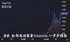 ## 如何成功登录Tokenim：一