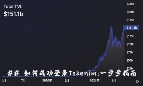 ## 如何成功登录Tokenim：一步步指南