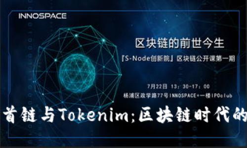 ### 首链与Tokenim：区块链时代的新趋势