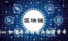 Tokenim：如何成功转型为加