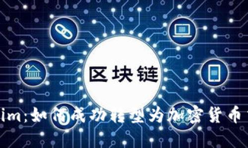 Tokenim：如何成功转型为加密货币交易所