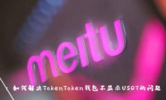 : 如何解决TokenToken钱包不