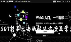 火币钱包USDT转不出去的解
