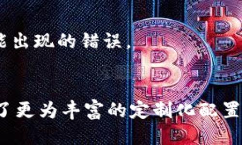 baioti如何使用Tokenim钱包进行十六进制转账/baioti  
Tokenim钱包, 十六进制转账, 加密货币, 钱包安全/guanjianci  

### 内容大纲

1. **引言**
   - Tokenim钱包简介
   - 十六进制转账的意义

2. **Tokenim钱包概述**
   - 钱包的功能与作用
   - 支持的加密货币类型

3. **十六进制的基本概念**
   - 什么是十六进制
   - 十六进制与其他数制的比较

4. **如何准备进行十六进制转账**
   - 创建Tokenim钱包
   - 获取钱包地址

5. **执行十六进制转账的步骤**
   - 转账前的准备工作
   - 使用十六进制格式输入信息

6. **转账后的确认与记录**
   - 确认转账状态
   - 查询交易记录

7. **钱包安全性与风险管理**
   - 如何保持钱包安全
   - 识别和防范常见风险

8. **常见问题解答**
   - 转账时常见错误及解决方法
   - 使用Tokenim钱包的最佳实践

9. **总结**
   - 重申十六进制转账的便利性
   - 对Tokenim钱包的未来展望

### 详细内容

#### 引言
随着区块链技术的不断发展，加密货币的使用越来越普遍。其中，Tokenim钱包作为一种安全且高效的加密货币管理工具，受到了越来越多用户的欢迎。十六进制转账作为一种特定的转账方式，其意义不仅在于技术层面，更在于用户体验的提升。在本文中，我们将详细探讨如何使用Tokenim钱包进行十六进制转账。

#### Tokenim钱包概述
Tokenim钱包是一款集成了多种功能的加密货币钱包，其主要作用是让用户能够安全地存储、转账和管理他们的数字资产。Tokenim钱包支持多种加密货币，包括比特币（BTC）、以太坊（ETH）以及其他主流货币。用户通过Tokenim钱包可以方便地执行交易，而不需要频繁地使用交易所。

#### 十六进制的基本概念
十六进制是一种进制，用16个符号（0-9和A-F）表示数字，广泛应用于计算机领域。在加密货币转账中，数字钱包地址和交易数据通常以十六进制格式表示。这种格式的优点在于其简洁性和信息传递的高效性，使得数据更容易被机器解析。

#### 如何准备进行十六进制转账
进行十六进制转账的第一步是确保你拥有一个Tokenim钱包。用户需要下载Tokenim钱包应用，并根据提示创建一个新钱包。同时，获取钱包地址是必要的步骤，用户需要将其保存好，以便进行转账。

#### 执行十六进制转账的步骤
执行十六进制转账时，用户需要准备好收款方的钱包地址和转账金额。在Tokenim钱包中，用户需要选择转账功能，并在相应的输入框中输入十六进制格式的信息。务必确认转账信息无误后再进行确认，以免造成不必要的损失。

#### 转账后的确认与记录
完成转账后，用户可以在Tokenim钱包中查看交易状态。大多数情况下，转账需要一定时间才能被区块链确认。用户可以通过区块链浏览器查询交易记录，以确保转账成功并且资金安全。

#### 钱包安全性与风险管理
使用Tokenim钱包的用户需了解安全性的重要性。在使用过程中，应定期备份钱包数据，并保护好私钥。避免在不安全的网络环境中进行交易，同时要定期更新钱包软件，以防止黑客攻击。

#### 常见问题解答
在进行十六进制转账时，用户可能会遇到一些常见问题，例如转账失败、地址错误等。解决这些问题的方法通常包括仔细检查转账信息、联系支持团队及参考其他用户的经验教训。此外，了解Tokenim钱包的使用技巧可以帮助提高用户的交易成功率。

#### 总结
通过使用Tokenim钱包进行十六进制转账，不仅可以提高加密货币的交易效率，还可以确保交易的安全性。随着区块链技术的发展，Tokenim钱包未来将会迎来更多的更新和功能。用户只需保持警觉及积极学习，就能安全、顺利地管理自己的数字资产。

### 相关问题

1. **Tokenim钱包如何保障安全性？**
   - Tokenim钱包采用多重加密技术，用户的私钥和交易信息均在本地加密保存。此外，Tokenim钱包还提供了双重认证功能，增强了账户的安全性。此外，该钱包定期更新，以确保它能够抵御最新的安全威胁。

2. **如何处理转帐失败的情况？**
   - 转帐失败的原因通常有多个，包括网络问题、地址错误或余额不足。用户应首先确认收款地址的正确性，并检查自己的余额。同时，查看网络状态，并尝试在网络状况良好的情况下再次进行转账。

3. **Tokenim钱包有哪些独特的功能？**
   - Tokenim钱包除了基础的转账和充值功能外，还提供了多种分析工具，帮助用户更好地掌握资产的增长与消耗情况。此外，应用内还设计了社区功能，让用户能够与其他加密货币爱好者交流。

4. **如何查询交易记录？**
   - 用户可以通过Tokenim钱包中的“交易历史”功能查询自己的所有交易记录。同时，也可以利用区块链浏览器输入交易哈希码，获取更详细的信息，包括交易确认时间、网络费等。

5. **如何避免在使用Tokenim钱包时遭遇诈骗？**
   - 用户需要保持警惕，确保只在官方网站下载Tokenim钱包。此外，切勿轻信他人的投资建议，尤其是涉及大量资金的操作。定期查看官方公告，获取最新的安全提示和防范措施。

6. **十六进制转账的优势是什么？**
   - 使用十六进制转账可以提高数据传递的效率，使数据在网络中传输时更加简洁。此外，十六进制的表达方式更适合计算机处理，减少了可能出现的错误。

7. **Tokenim钱包适合哪类用户使用？**
   - Tokenim钱包适合各类用户，无论是新手还是资深玩家。针对新手，钱包提供了简单易懂的界面和操作说明，而对于高级用户，钱包则包含了更为丰富的定制化配置和功能，满足不同用户的需求。