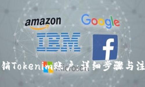 如何注销Tokenim账户：详细步骤与注意事项