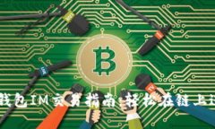 以太坊钱包IM交易指南：轻