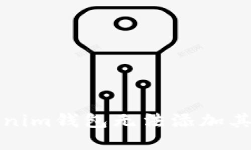 如何解决Tokenim钱包无法添加其他币种的问题