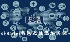 如何解决Tokenim钱包无法添