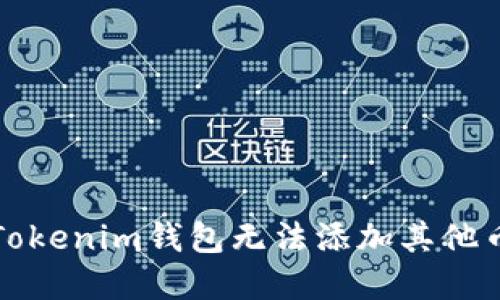 如何解决Tokenim钱包无法添加其他币种的问题