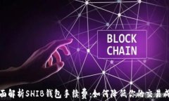 全面解析SHIB钱包手续费：
