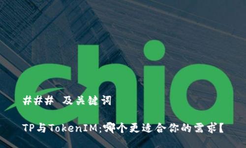 ### 及关键词

TP与TokenIM：哪个更适合你的需求？