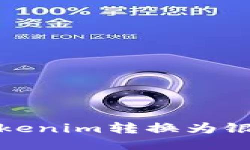 如何将Tokenim转换为银行卡取现