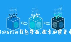 如何轻松使用Tokenim钱包界