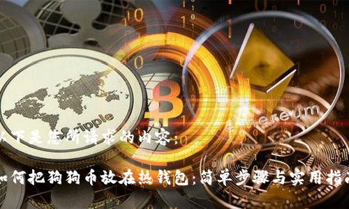 以下是您所请求的内容：

如何把狗狗币放在热钱包：简单步骤与实用指南