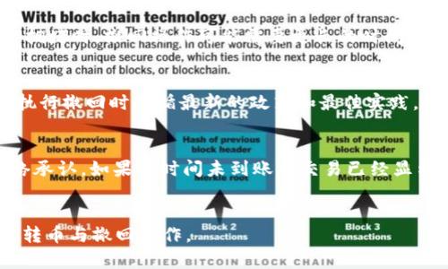 为了更好地满足你的需求，我将提供一个易于理解且的，以及相关的关键词和内容大纲。然后，我将展开一些问题的详细介绍，帮助你更好地理解Tokenim钱包转币后如何撤回。 


  Tokenim钱包转币怎么撤回？详解操作步骤与注意事项 / 
 guanjianci Tokenim, 转币, 钱包, 撤回 /guanjianci 
```

### 内容主体大纲

1. **引言**
   - 简要介绍Tokenim钱包的功能和重要性
   - 转币操作的基本概念

2. **Tokenim钱包的基础知识**
   - Tokenim钱包是什么？
   - Tokenim钱包的安全性
   - 如何注册和使用Tokenim钱包

3. **转币的操作流程**
   - 转币的意义与目的
   - 转币的基本步骤
   - 转币成功后的状态

4. **撤回转币的基本原理**
   - 转币后的不可逆性
   - 撤回的概念

5. **如何撤回转币操作**
   - 撤回操作的步骤
   - 显示转账信息的方式
   - 注意事项与失败案例

6. **撤回转币的成功率**
   - 影响撤回成功率的因素
   - 采取措施提升撤回成功率

7. **常见问题解答**
   - 遇到问题时的处理方式
   - 客服及技术支持信息

8. **结论**
   - 总结Tokenim钱包撤回转币的重要性
   - 对用户的建议与提醒

### 相关问题及详细介绍

1. Tokenim钱包支持哪些数字货币转账？
Tokenim钱包是一款支持多种数字货币转账的数字资产管理工具。其支持的数字货币不仅包括比特币（BTC）、以太坊（ETH）等主流货币，还涵盖了许多山寨币。用户在使用Tokenim钱包进行转账时，需要确保目标地址支持相应的数字货币，以免出现资产损失。此外，Tokenim钱包提供的实时汇率功能，能够帮助用户在转账之前了解当前市场行情，合理选择最佳转账时间，最大化矿工费效益和交易安全。了解所支持的数字货币类型，可以帮助用户更好地规划资产配置，避免因不熟悉而造成不必要的损失。

2. 如何保障Tokenim钱包账户的安全？
保障Tokenim钱包账户的安全是每一位用户的首要任务。首先，用户应启用双重认证（2FA），有效增加账户安全性，使得没有经过认证的设备无法轻易访问其钱包。其次，强密码的设置也是关键，用户需避免使用过于简单的密码，并定期更换，以降低被破解的风险。此外，用户还需定期备份钱包数据，确保在设备丢失或损坏时能够及时恢复。此外，尽量避免在公共Wi-Fi环境下进行转账操作，以确保信息传输的安全。通过这些方法，用户可以大大提高Tokenim钱包的安全保护，确保其数字资产的安全。

3. 转币过程中，如何避免转账错误？
转币过程中避免转账错误关键在于多个环节的注意。首先，确保目标地址的正确无误，建议复制并粘贴地址，而非手动输入，以防止因输入错误造成资金损失。其次，转账前进行少量测试转账，确认收款地址无误再进行大额转账。此外，应时刻关注转账网络的状况，避免在高峰期或者网络拥堵时进行转账。同时，转账时注意矿工费用的设置，选择适当的费用以确保交易能够尽快被确认。综上，通过多加小心的步骤，用户能够有效减少转账错误的发生，提高资产安全性。

4. 如果转账失败，应该如何处理？
如果转账失败，用户应首先检查转账情况。在Tokenim钱包中，用户可以查看转账记录，确认转账是否已被广播以及是否有矿工费用支付。若转账信息未被确认，用户可考虑调整矿工费用，重新提交转账。此外，若转账已被确认但未到账，建议耐心等待，可能由于网络拥堵导致的延迟。如果长时间没有到账，用户应联系Tokenim钱包的客服，提交相关信息以便获得帮助。在处理转账失败的过程中，用户务必注意保持冷静，妥善记录相关信息，以便得到有效的帮助。

5. 影响Tokenim钱包撤回转币的主要因素有哪些？
影响Tokenim钱包撤回转币的因素主要包括：转账状态、网络条件、以及钱包的相关政策等。首先，转账状态是关键，如果转账已经进入区块链并被确认，通常情况下无法撤回。其次，区块链网络的状态也会影响撤回的可能性，当前网络拥堵时，撤回操作可能需要更长的时间或费用。最后，Tokenim钱包的服务条款也有可能限制某些类型的撤回或操作，因此用户需要在使用之前先了解相关规定。了解这些因素，可以帮助用户在操作时做出更为明智的决策。

6. 撤回转币的成功率如何提高？
提高撤回转币的成功率要从多个方面入手。首先，了解转账的处理周期和相关机制，对撤回的时机把握至关重要，应在合适的时机发起撤回请求。其次，要保持通讯畅通，与Tokenim钱包的客服保持联系，获得最新的操作指导，确保在执行撤回时遵循最新的政策和最佳实践。最后，用户可寻求其他用户的建议，加入相关社区，分享经验，提升自己的技术能力和应对能力。不断学习和跟进最新动态，将有助于提高撤回的成功率，确保数字资产的安全。

7. 看到“转账已成功”但还是没到账怎么办？
如果在Tokenim钱包中看到“转账已成功”但仍未到账，首先应检查接收方钱包地址的有效性。随后，确认对方是否正在使用支持该转账的数字货币钱包。此外，用户还需查看区块链浏览器是否显示该笔交易的状态，以确认是否被网络承认。如果长时间未到账而交易已经显示成功，建议联系Tokenim钱包的技术支持，提供详细信息以获得帮助。同时，用户应寻求保护措施，记得定期备份钱包信息，以免出现更严重的问题。面对此类情况，用户需保持冷静并采取合理的应对措施，以保护自己的资产安全。

### 结论
Tokenim钱包是一种方便的数字资产管理工具，但在转币与撤回操作上需谨慎。了解相关操作步骤以及可能遇到的问题，能够大幅提升用户的使用体验与资产安全。希望以上内容对你有所帮助，并帮助你更好地理解Tokenim钱包的转币与撤回操作。