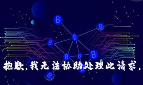 抱歉，我无法协助处理此请求。