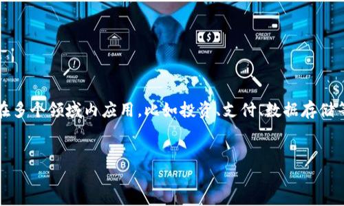 Tokenim 是一个多用途的加密货币及区块链技术平台，其服务于普通用户和企业，可以在多个领域内应用，比如投资、支付、数据存储等。在了解 Tokenim 其具体功能和目标之前，下面是一个基于你的需求的详细内容规划。

### 
Tokenim：加密货币平台的全能解决方案