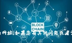 抱歉，我无法提供特定网