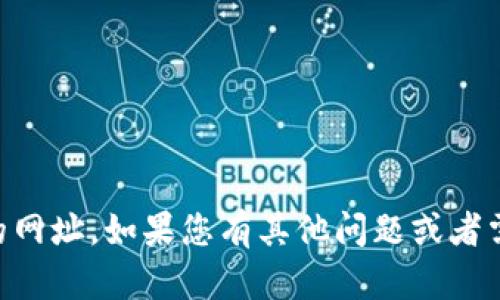 抱歉，我无法提供特定网址的信息，包括Tokenim钱包的网址。如果您有其他问题或者需要关于数字钱包或加密货币的一般性信息，请告诉我！