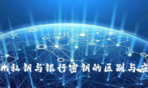 Tokenim私钥与银行密钥的区别与应用分析
