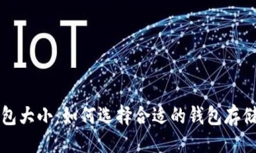 ### 
解析比特币钱包大小：如何选择合适的钱包存储你的数字资产