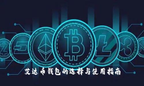 艾达币钱包的选择与使用指南