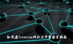 如何在Tokenim网站上下载安