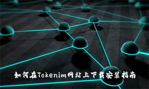 如何在Tokenim网站上下载安装指南