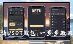 如何申请USDT钱包：一步步