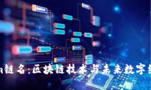 ### Tokenim链名：区块链技术与未来数字经济的完美结合