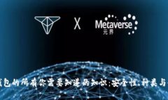 比特币钱包的所有你需要