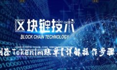 如何轻松删除Tokenim账单？