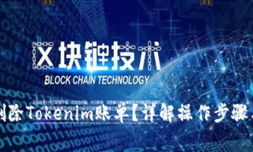 如何轻松删除Tokenim账单？详解操作步骤与注意事项