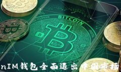 TokenTokenIM钱包全面退出中