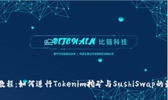 一站式教程：如何进行T