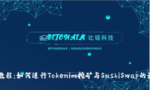 一站式教程：如何进行Tokenim挖矿与SushiSwap的最佳实践