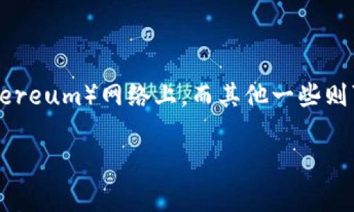 Tokenim 是一种加密货币或代币，通常是基于区块链网络的。不同的代币可以基于不同的区块链技术。例如，许多代币运行在以太坊（Ethereum）网络上，而其他一些则可能使用 Binance Smart Chain、Polkadot、Solana 等网络。确定 Tokenim 使用的具体网络需要查阅其官方文档或相关平台的信息。

如果你有具体的 Tokenim 信息或想了解更多，建议访问其官方网站或查阅相关的区块链项目公告。