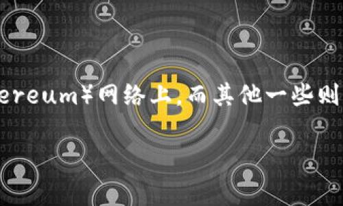 Tokenim 是一种加密货币或代币，通常是基于区块链网络的。不同的代币可以基于不同的区块链技术。例如，许多代币运行在以太坊（Ethereum）网络上，而其他一些则可能使用 Binance Smart Chain、Polkadot、Solana 等网络。确定 Tokenim 使用的具体网络需要查阅其官方文档或相关平台的信息。

如果你有具体的 Tokenim 信息或想了解更多，建议访问其官方网站或查阅相关的区块链项目公告。