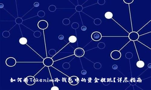 如何将Tokenim冷钱包中的资金提现？详尽指南