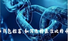 比特币钱包推荐：如何选