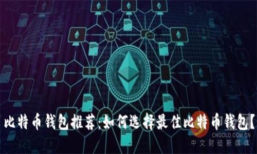 比特币钱包推荐：如何选择最佳比特币钱包？